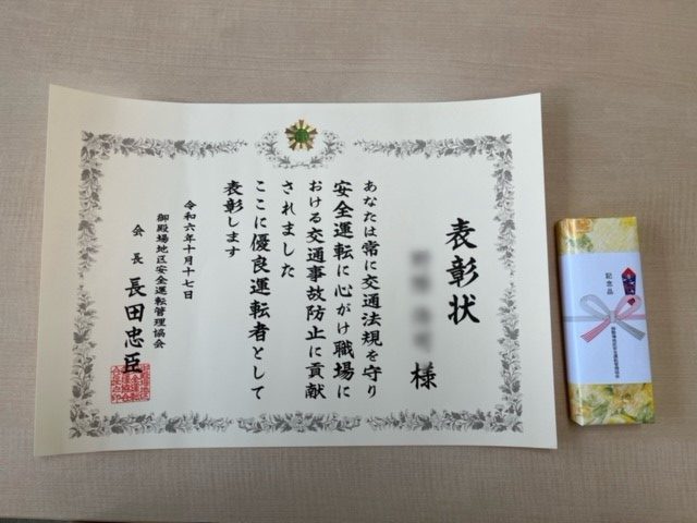 令和6年度 優良運転者表彰