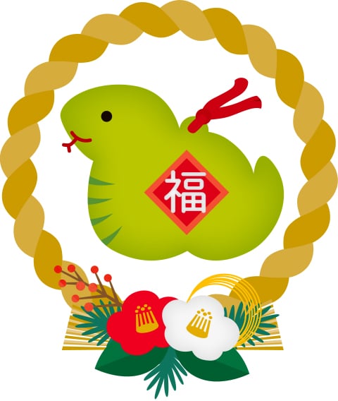 謹賀新年