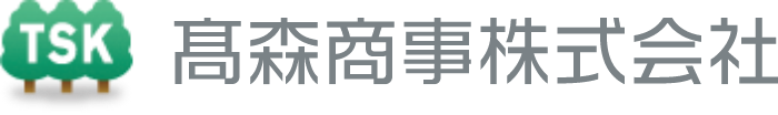 髙森商事株式会社