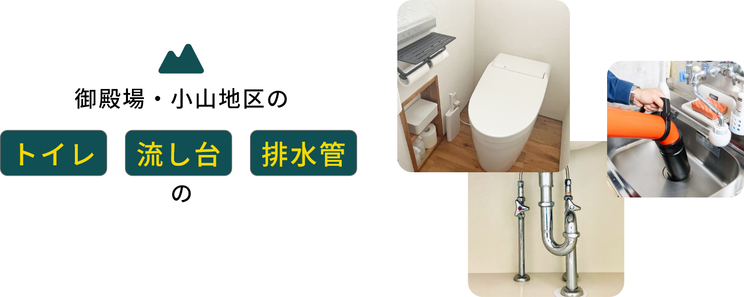 御殿場・小山地区のトイレ、流し台、排水管のつまり、匂い、逆流はTAKAMORIへ