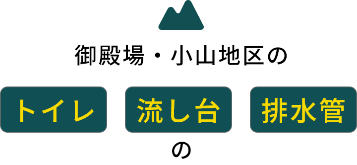 御殿場・小山地区のトイレ、流し台、排水管のつまり、匂い、逆流はTAKAMORIへ