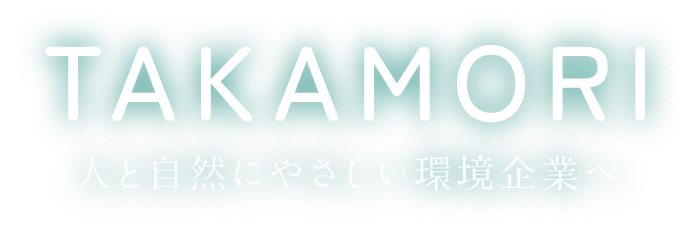 TAKAMORI 人と自然にやさしい環境企業へ