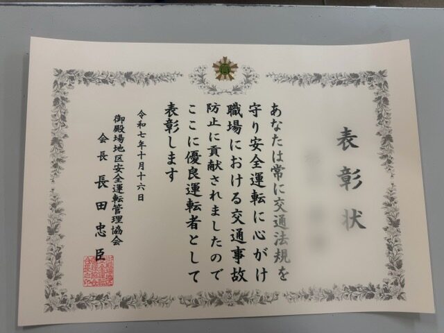 令和7年度 優良運転者表彰